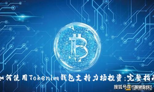 如何使用Tokenim钱包支持力场投资：完整指南
