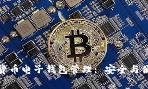 全面解析数字货币电子钱包管理: 安全与便捷的完美结合
