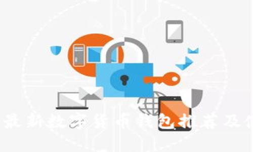 2023年最新数字货币钱包推荐及使用指南