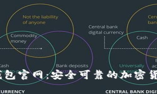 Tokenim 1.0 钱包官网：安全可靠的加密货币存储解决方案