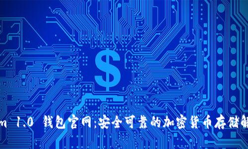 Tokenim 1.0 钱包官网：安全可靠的加密货币存储解决方案