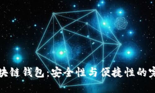 美玲区块链钱包：安全性与便捷性的完美结合
