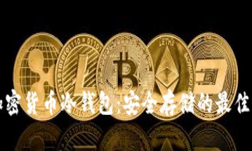全面解析加密货币冷钱包：安全存储的最佳选择与推荐