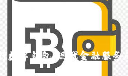 台州银行数字钱包：现代金融服务的新选择