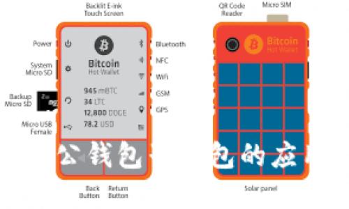 数字人民币对公钱包子钱包的应用与未来发展