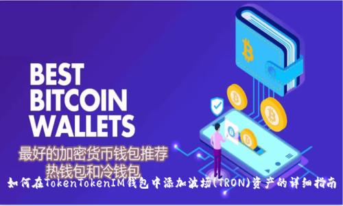 如何在TokenTokenIM钱包中添加波场(TRON)资产的详细指南
