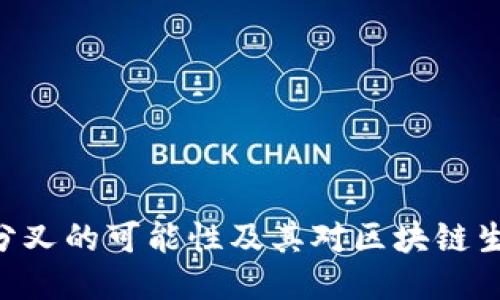 Tokenim分叉的可能性及其对区块链生态的影响