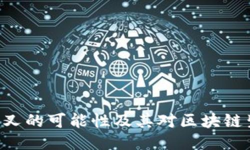 Tokenim分叉的可能性及其对区块链生态的影响