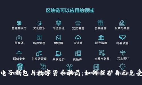 揭露电子钱包与数字货币骗局：如何保护自己免受欺诈
