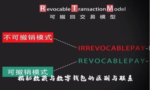 揭秘数藏与数字钱包的区别与联系