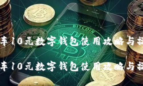 美团单车10元数字钱包使用攻略与操作指南

美团单车10元数字钱包使用攻略与操作指南