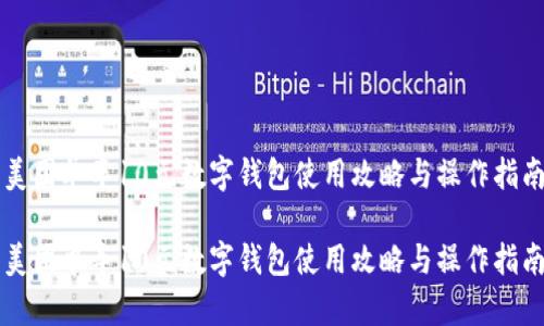 美团单车10元数字钱包使用攻略与操作指南

美团单车10元数字钱包使用攻略与操作指南