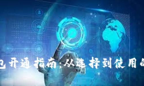 企业数字钱包开通指南：从选择到使用的全方位解析
