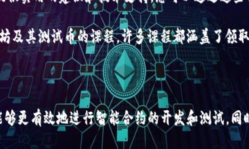 baioti如何领取Tokenim以太坊测试币：详细指南与技巧/baioti
Tokenim, 以太坊, 测试币, 领取方法/guanjianci

在当今的区块链领域，测试币的使用变得越来越普遍，尤其是在以太坊网络上。Tokenim作为一种新兴的以太坊测试币，被广泛用于各种智能合约的开发和测试。本文将深入探讨如何领取Tokenim以太坊测试币，相关技巧，以及在过程中的常见问题与解决方案。

一、什么是Tokenim以太坊测试币？
Tokenim以太坊测试币是专为开发者和测试人员设计的一种虚拟代币，用于在以太坊测试网络上进行交易和运行智能合约。与主网中的实际代币不同，Tokenim测试币不具备任何实际价值，但它们在测试环境中至关重要，帮助开发者确保其智能合约的功能正常，避免在主网运行时出现问题。

Tokenim测试币基本上可以在各种以太坊测试网络中使用，这些测试网络模仿了以太坊主网的功能，但并不需要真实货币进行交易。这让开发者可以自由测试他们的项目，而无需担心经济损失。

二、Tokenim测试币的用途
Tokenim测试币具有多种用途，主要包括：
ul
    listrong智能合约测试：/strong开发者可以使用Tokenim测试币在以太坊的平台上检验其合约的性能和安全性，确保在主网发布前没有漏洞。/li
    listrong交易模拟：/strong开发者可以模拟交易场景，测试交易的成功与失败，以及不同情况下的合约反应。/li
    listrong应用开发：/strong在开发去中心化应用（DApps）时，开发者需要频繁地进行测试，而Tokenim测试币使得这一过程变得更加便捷。/li
    listrong学习与实验：/strong新手开发者可以利用Tokenim进行学习和实验，了解以太坊的工作原理，而不需要承担经济风险。/li
/ul

三、如何领取Tokenim以太坊测试币
领取Tokenim以太坊测试币的具体步骤如下：

h41. 创建以太坊钱包/h4
在领取Tokenim测试币之前，您首先需要一个以太坊钱包。这可以是软件钱包（如MetaMask）或硬件钱包。在这里，我们主要推荐使用MetaMask，因为它简单易用且兼容各种DApps。

h42. 连接到测试网络/h4
之后，您需要将MetaMask连接到以太坊的测试网络，如Ropsten、Rinkeby或Goerli。这可以通过自定义网络设置实现。
在MetaMask中，点击右上角的网络名称，选择“自定义RPC”，然后输入相应的测试网络信息。

h43. 访问Tokenim水龙头/h4
领取Tokenim测试币的主要方式是通过水龙头。水龙头是一个可以为用户分发少量测试币的网站。您可以通过在浏览器中搜索“Tokenim水龙头”来找到相关链接。
访问水龙头后，您需要输入您的以太坊地址，并按照网站上的指引完成验证码等验证步骤。

h44. 等待测试币到账/h4
在成功提交请求后，您只需等待几分钟，测试币将被发送到您的以太坊钱包中。检查钱包余额以确认您已成功领取Tokenim测试币。

四、领取Tokenim测试币的常见问题

h4问题1：如何解决领取Tokenim测试币时遇到的常见问题？/h4
领取Tokenim测试币时，可能会遇到多种问题，如水龙头无法访问、钱包地址错误、请求次数达到上限等。以下是解决这些问题的建议：

strong1. 水龙头无法访问：/strong有时候，水龙头由于访问量过大或者维护原因可能无法提供服务。在这种情况下，您可以尝试清除浏览器缓存或换用不同的浏览器。还可以尝试访问其他水龙头网站，以便找到功能正常的服务。

strong2. 钱包地址错误：/strong确保您在领取Tokenim测试币时使用的是正确的以太坊地址。如果您不确定，请在钱包中复制地址，然后直接粘贴到水龙头网站。

strong3. 请求次数达到上限：/strong不同的水龙头对请求次数会有一定限制，您可以尝试换个时间再去申请测试币。还可以更换使用不同的测试网络，或寻找新的水龙头进行请求。

如果以上方法无法解决您的问题，不妨在相关的区块链社区寻求帮助，或查看Tokenim的官方渠道获取支持。

h4问题2：Tokenim测试币的安全性如何？/h4
在数字货币的世界中，安全性是一个重要话题。Tokenim测试币虽然不具备实际货币的价值，但在使用和领取过程中依然需要注意安全。以下是关于Tokenim测试币安全性的一些考量要点：

strong1. 确保使用可信水龙头：/strong在领取Tokenim测试币时，确保水龙头网站的信誉。避免那些看起来可疑或没有好评的网站，优先选择大多数开发者推荐的水龙头。

strong2. 不要泄露私钥：/strong在使用您的钱包时，切勿向任何人透露您的私钥或助记词。任何要求您提供私钥的网站或个人都有可能是诈骗。

strong3. 定期更新钱包：/strong为了确保您的钱包安全，定期更新其软件版本，修补可能出现的安全漏洞。

总的来说，虽然Tokenim测试币本身并不具备经济价值，但我们仍应遵循基本的网络安全准则以保护我们的数字资产。

h4问题3：领取Tokenim测试币的时间限制和频率要求是什么？/h4
很多水龙头对领取Tokenim测试币的时间限制和频率都有规定，以确保每个用户都有机会获得测试币。通常情况下，限制如下：

strong1. 每日领取限制：/strong大多数水龙头允许用户每天领取一次测试币，具体数量可能有所不同。比如，某个水龙头可能规定用户每天只能领取0.1 Tokenim。

strong2. IP限制：/strong一些水龙头会对同一IP地址的领取次数进行限制。为了避免滥用，他们可能会设定每个IP每天只能请求一次或几次。

strong3. 社区参与要求：/strong有些水龙头可能要求用户在领取Tokenim测试币之前参与社区的某些活动，如转发帖子、参与讨论等。这也可能是一种防止滥用的方法。

确保在领取Tokenim测试币之前阅读水龙头网站的相关规定，遵守这些要求，有助于顺利且频繁地获得您所需的测试币。

h4问题4：有什么好的资源和社区可以获取Tokenim的支持和信息？/h4
对于想要了解Tokenim或在使用过程中遇到问题的用户，以下是一些获得支持和信息的好资源和社区：

strong1.官方文档：/strongTokenim项目通常会有官方网站或官方文档，里面包含了项目的所有相关信息，包括如何获取Tokenim测试币和其使用方法。定期查看这些资源能帮助您快速解决疑问。

strong2. 区块链论坛和社区：/strong像Reddit、Telegram和Discord等平台上，有众多区块链开发者和爱好者，他们能够提供实用的建议和技术支持。您可以通过这些社区提问，向经验丰富的用户寻求帮助。

strong3. 在线课程和教程：/strong如果您是新手开发者，可以通过在线学习平台（如Udemy、Coursera等）找到关于以太坊及其测试币的课程。许多课程都涵盖了领取测试币的过程以及开发中的最佳实践。

利用这些资源和社区，您将能够更加顺利地获取Tokenim以太坊测试币，并解决在使用过程中遇到的各种问题。

总结来说，领取Tokenim以太坊测试币是每位以太坊开发者的重要步骤和必经之路。通过学习如何顺利领取、使用测试币，能够更有效地进行智能合约的开发和测试。同时，了解相关的安全性和资源支持信息，可以帮助您更好地在这个快速发展的行业中立足。