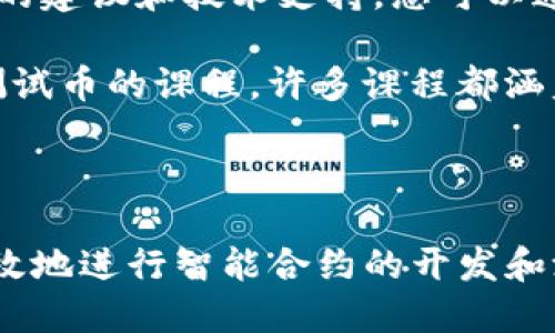 baioti如何领取Tokenim以太坊测试币：详细指南与技巧/baioti
Tokenim, 以太坊, 测试币, 领取方法/guanjianci

在当今的区块链领域，测试币的使用变得越来越普遍，尤其是在以太坊网络上。Tokenim作为一种新兴的以太坊测试币，被广泛用于各种智能合约的开发和测试。本文将深入探讨如何领取Tokenim以太坊测试币，相关技巧，以及在过程中的常见问题与解决方案。

一、什么是Tokenim以太坊测试币？
Tokenim以太坊测试币是专为开发者和测试人员设计的一种虚拟代币，用于在以太坊测试网络上进行交易和运行智能合约。与主网中的实际代币不同，Tokenim测试币不具备任何实际价值，但它们在测试环境中至关重要，帮助开发者确保其智能合约的功能正常，避免在主网运行时出现问题。

Tokenim测试币基本上可以在各种以太坊测试网络中使用，这些测试网络模仿了以太坊主网的功能，但并不需要真实货币进行交易。这让开发者可以自由测试他们的项目，而无需担心经济损失。

二、Tokenim测试币的用途
Tokenim测试币具有多种用途，主要包括：
ul
    listrong智能合约测试：/strong开发者可以使用Tokenim测试币在以太坊的平台上检验其合约的性能和安全性，确保在主网发布前没有漏洞。/li
    listrong交易模拟：/strong开发者可以模拟交易场景，测试交易的成功与失败，以及不同情况下的合约反应。/li
    listrong应用开发：/strong在开发去中心化应用（DApps）时，开发者需要频繁地进行测试，而Tokenim测试币使得这一过程变得更加便捷。/li
    listrong学习与实验：/strong新手开发者可以利用Tokenim进行学习和实验，了解以太坊的工作原理，而不需要承担经济风险。/li
/ul

三、如何领取Tokenim以太坊测试币
领取Tokenim以太坊测试币的具体步骤如下：

h41. 创建以太坊钱包/h4
在领取Tokenim测试币之前，您首先需要一个以太坊钱包。这可以是软件钱包（如MetaMask）或硬件钱包。在这里，我们主要推荐使用MetaMask，因为它简单易用且兼容各种DApps。

h42. 连接到测试网络/h4
之后，您需要将MetaMask连接到以太坊的测试网络，如Ropsten、Rinkeby或Goerli。这可以通过自定义网络设置实现。
在MetaMask中，点击右上角的网络名称，选择“自定义RPC”，然后输入相应的测试网络信息。

h43. 访问Tokenim水龙头/h4
领取Tokenim测试币的主要方式是通过水龙头。水龙头是一个可以为用户分发少量测试币的网站。您可以通过在浏览器中搜索“Tokenim水龙头”来找到相关链接。
访问水龙头后，您需要输入您的以太坊地址，并按照网站上的指引完成验证码等验证步骤。

h44. 等待测试币到账/h4
在成功提交请求后，您只需等待几分钟，测试币将被发送到您的以太坊钱包中。检查钱包余额以确认您已成功领取Tokenim测试币。

四、领取Tokenim测试币的常见问题

h4问题1：如何解决领取Tokenim测试币时遇到的常见问题？/h4
领取Tokenim测试币时，可能会遇到多种问题，如水龙头无法访问、钱包地址错误、请求次数达到上限等。以下是解决这些问题的建议：

strong1. 水龙头无法访问：/strong有时候，水龙头由于访问量过大或者维护原因可能无法提供服务。在这种情况下，您可以尝试清除浏览器缓存或换用不同的浏览器。还可以尝试访问其他水龙头网站，以便找到功能正常的服务。

strong2. 钱包地址错误：/strong确保您在领取Tokenim测试币时使用的是正确的以太坊地址。如果您不确定，请在钱包中复制地址，然后直接粘贴到水龙头网站。

strong3. 请求次数达到上限：/strong不同的水龙头对请求次数会有一定限制，您可以尝试换个时间再去申请测试币。还可以更换使用不同的测试网络，或寻找新的水龙头进行请求。

如果以上方法无法解决您的问题，不妨在相关的区块链社区寻求帮助，或查看Tokenim的官方渠道获取支持。

h4问题2：Tokenim测试币的安全性如何？/h4
在数字货币的世界中，安全性是一个重要话题。Tokenim测试币虽然不具备实际货币的价值，但在使用和领取过程中依然需要注意安全。以下是关于Tokenim测试币安全性的一些考量要点：

strong1. 确保使用可信水龙头：/strong在领取Tokenim测试币时，确保水龙头网站的信誉。避免那些看起来可疑或没有好评的网站，优先选择大多数开发者推荐的水龙头。

strong2. 不要泄露私钥：/strong在使用您的钱包时，切勿向任何人透露您的私钥或助记词。任何要求您提供私钥的网站或个人都有可能是诈骗。

strong3. 定期更新钱包：/strong为了确保您的钱包安全，定期更新其软件版本，修补可能出现的安全漏洞。

总的来说，虽然Tokenim测试币本身并不具备经济价值，但我们仍应遵循基本的网络安全准则以保护我们的数字资产。

h4问题3：领取Tokenim测试币的时间限制和频率要求是什么？/h4
很多水龙头对领取Tokenim测试币的时间限制和频率都有规定，以确保每个用户都有机会获得测试币。通常情况下，限制如下：

strong1. 每日领取限制：/strong大多数水龙头允许用户每天领取一次测试币，具体数量可能有所不同。比如，某个水龙头可能规定用户每天只能领取0.1 Tokenim。

strong2. IP限制：/strong一些水龙头会对同一IP地址的领取次数进行限制。为了避免滥用，他们可能会设定每个IP每天只能请求一次或几次。

strong3. 社区参与要求：/strong有些水龙头可能要求用户在领取Tokenim测试币之前参与社区的某些活动，如转发帖子、参与讨论等。这也可能是一种防止滥用的方法。

确保在领取Tokenim测试币之前阅读水龙头网站的相关规定，遵守这些要求，有助于顺利且频繁地获得您所需的测试币。

h4问题4：有什么好的资源和社区可以获取Tokenim的支持和信息？/h4
对于想要了解Tokenim或在使用过程中遇到问题的用户，以下是一些获得支持和信息的好资源和社区：

strong1.官方文档：/strongTokenim项目通常会有官方网站或官方文档，里面包含了项目的所有相关信息，包括如何获取Tokenim测试币和其使用方法。定期查看这些资源能帮助您快速解决疑问。

strong2. 区块链论坛和社区：/strong像Reddit、Telegram和Discord等平台上，有众多区块链开发者和爱好者，他们能够提供实用的建议和技术支持。您可以通过这些社区提问，向经验丰富的用户寻求帮助。

strong3. 在线课程和教程：/strong如果您是新手开发者，可以通过在线学习平台（如Udemy、Coursera等）找到关于以太坊及其测试币的课程。许多课程都涵盖了领取测试币的过程以及开发中的最佳实践。

利用这些资源和社区，您将能够更加顺利地获取Tokenim以太坊测试币，并解决在使用过程中遇到的各种问题。

总结来说，领取Tokenim以太坊测试币是每位以太坊开发者的重要步骤和必经之路。通过学习如何顺利领取、使用测试币，能够更有效地进行智能合约的开发和测试。同时，了解相关的安全性和资源支持信息，可以帮助您更好地在这个快速发展的行业中立足。