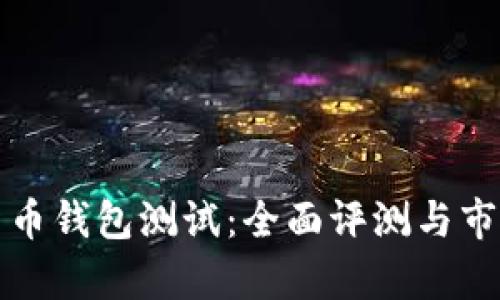 最新数字货币钱包测试：全面评测与市场趋势分析