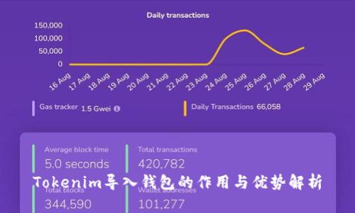 Tokenim导入钱包的作用与优势解析