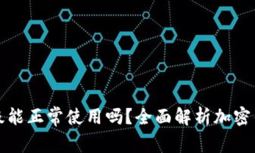 加密货币钱包不升级能正常使用吗？全面解析加密钱包的安全性与功能