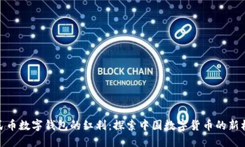 人民币数字钱包的红利：探索中国数字货币的新机遇