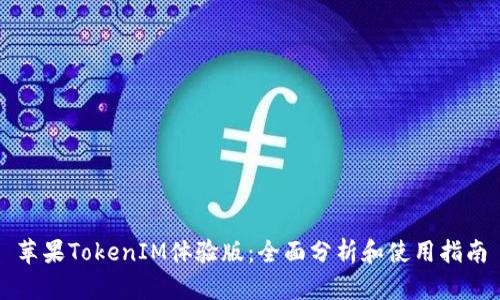 苹果TokenIM体验版：全面分析和使用指南