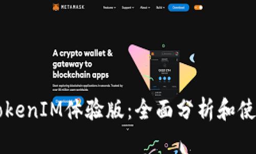 苹果TokenIM体验版：全面分析和使用指南