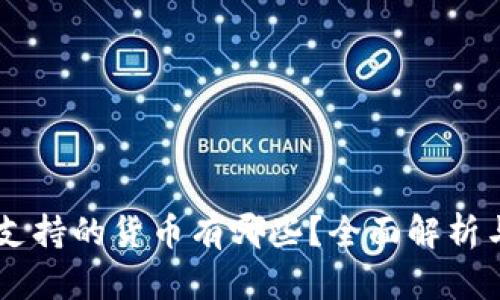  Tokenim支持的货币有哪些？全面解析与投资机会