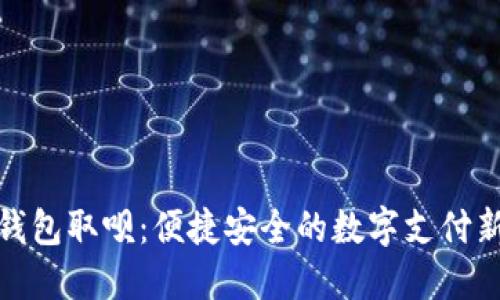 数字钱包取呗：便捷安全的数字支付新时代