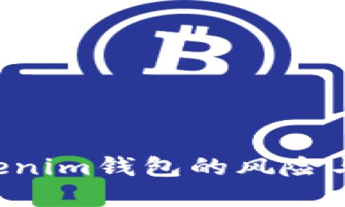 优秀
揭秘Tokentokenim钱包的风险与安全防护措施