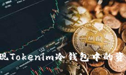 如何安全提现Tokenim冷钱包中的资产：完整指南