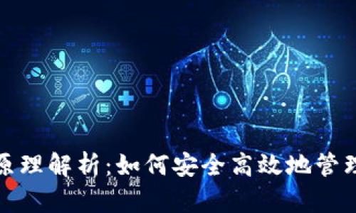 数字钱包技术原理解析：如何安全高效地管理你的数字资产