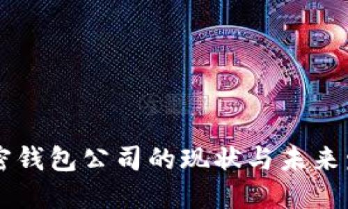 日本加密钱包公司的现状与未来发展趋势