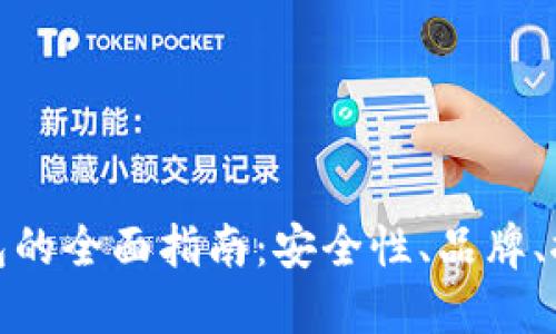 数字货币硬钱包的全面指南：安全性、品牌、推荐与使用技巧