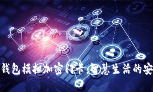 : 小米钱包模拟加密门卡：智慧生活的安全钥匙