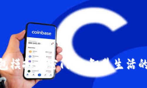 : 小米钱包模拟加密门卡：智慧生活的安全钥匙