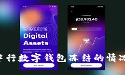 如何应对中行数字钱包冻结的情况：详尽指南