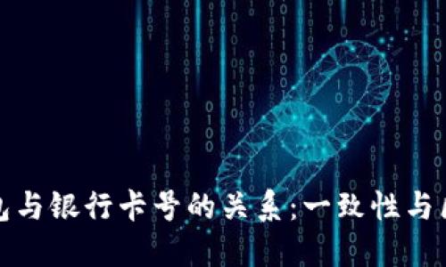 数字钱包与银行卡号的关系：一致性与区别详解