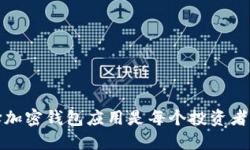 为什么选择加密钱包应用是每个投资者的明智之选