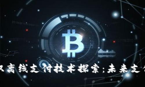 数字钱包的双离线支付技术探索：未来支付的无限可能