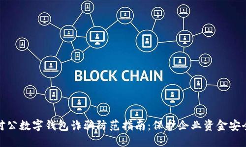 对公数字钱包诈骗防范指南：保护企业资金安全