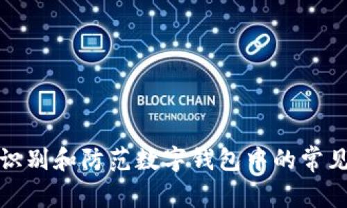 如何识别和防范数字钱包中的常见套路