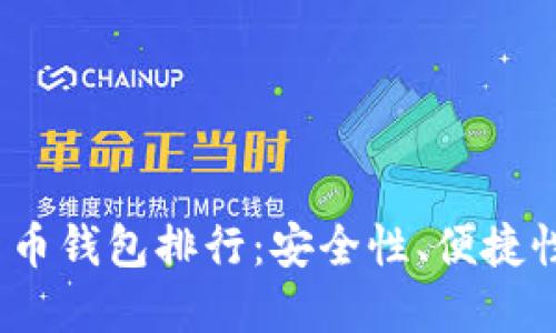 2023年最佳理财数字货币钱包排行：安全性、便捷性与投资潜力的全面评估