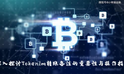 深入探讨Tokenim转账备注的重要性与操作指南