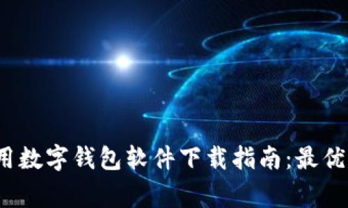 2023年日本常用数字钱包软件下载指南：最优选择与使用技巧