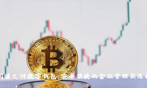 闪盾支付数字钱包：安全便捷的金融管理新选择