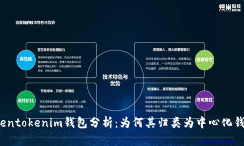 Tokentokenim钱包分析：为何其归类为中心化钱包？