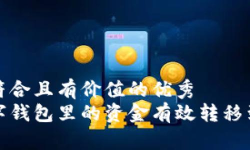 思考一个符合且有价值的优秀
如何将数字钱包里的资金有效转移到快捷钱包
