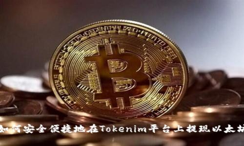 如何安全便捷地在Tokenim平台上提现以太坊