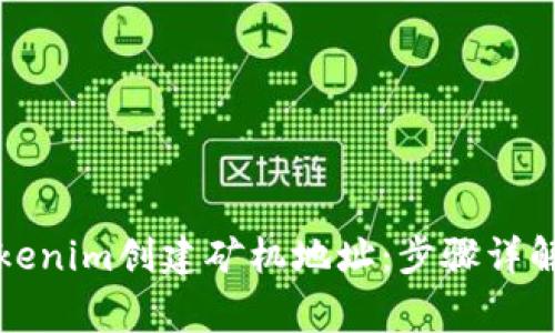 如何使用Tokenim创建矿机地址：步骤详解与注意事项