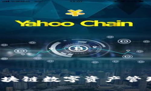 IM钱包：区块链数字资产管理的新选择