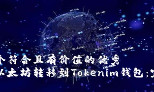 思考一个符合且有价值的优秀  
如何将以太坊转移到Tokenim钱包：完整指南